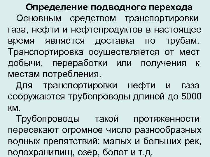  Определение подводного перехода  Основным средством транспортировки     газа, нефти
