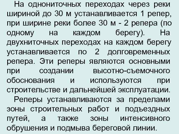  На однониточных переходах через реки шириной до 30 м устанавливается 1 репер, 