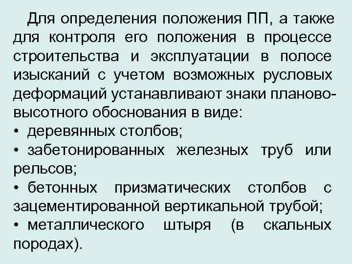  Для определения положения ПП, а также для контроля его положения в процессе строительства