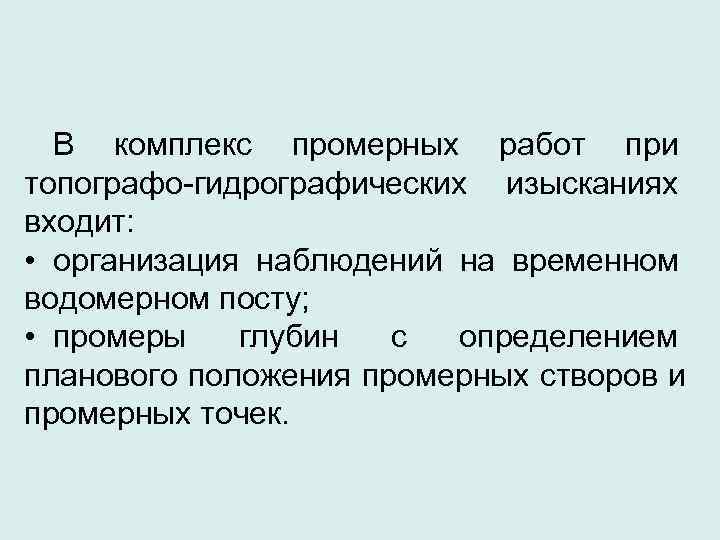  В комплекс промерных работ при топографо-гидрографических изысканиях входит:  • организация наблюдений на