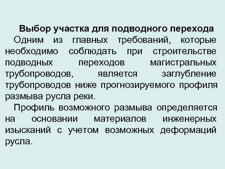   Выбор участка для подводного перехода  Одним из главных требований,  которые