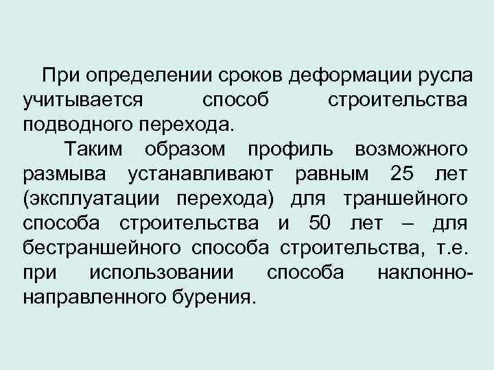  При определении сроков деформации русла  учитывается способ строительства подводного перехода. Таким образом
