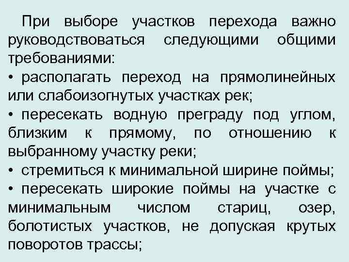  При выборе участков перехода важно руководствоваться следующими общими требованиями:  • располагать переход