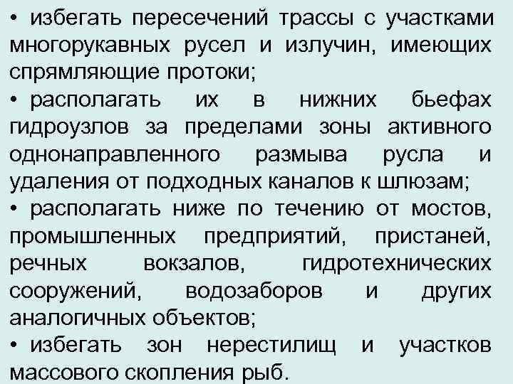  • избегать пересечений трассы с участками многорукавных русел и излучин,  имеющих спрямляющие