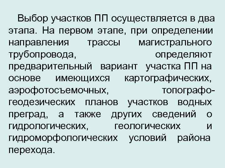  Выбор участков ПП осуществляется в два этапа.  На первом этапе,  при