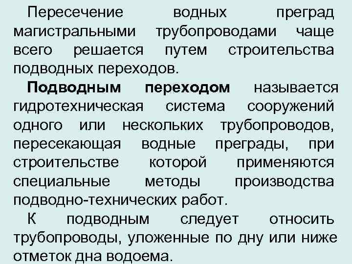  Пересечение  водных  преград магистральными трубопроводами чаще всего решается путем строительства подводных