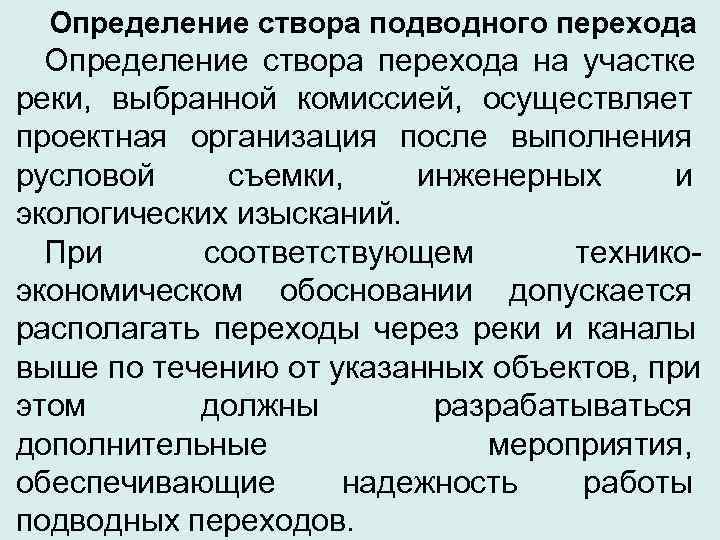  Определение створа подводного перехода  Определение створа перехода на участке реки,  выбранной