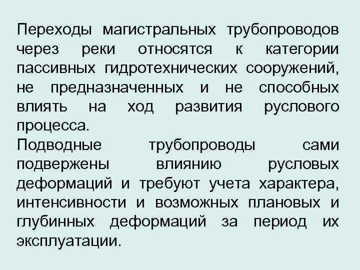 Переходы магистральных трубопроводов через реки относятся к категории пассивных гидротехнических сооружений,  не предназначенных