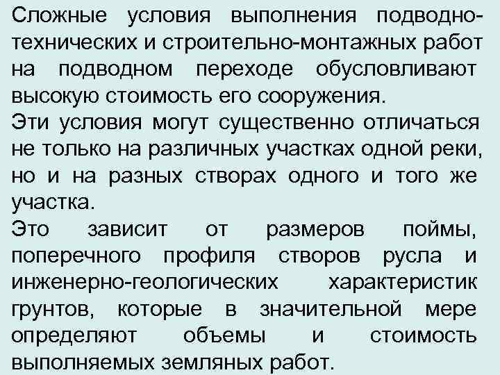 Сложные условия выполнения подводно- технических и строительно-монтажных работ на подводном переходе обусловливают высокую стоимость