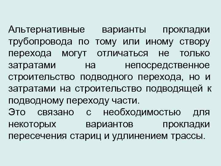 Альтернативные варианты прокладки трубопровода по тому или иному створу перехода могут отличаться не только