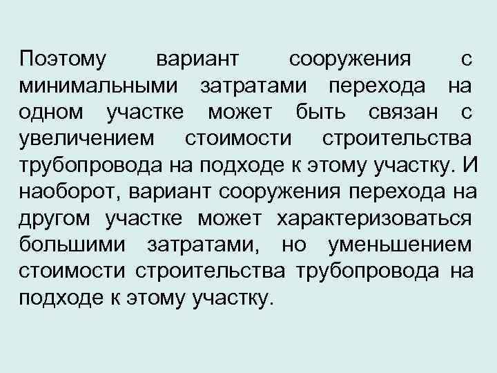 Поэтому вариант сооружения с минимальными затратами перехода на одном участке может быть связан с