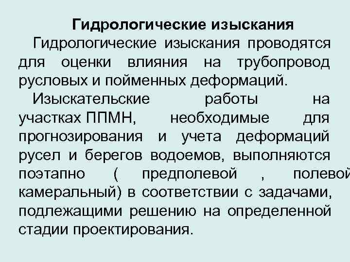   Гидрологические изыскания проводятся для оценки влияния на трубопровод русловых и пойменных деформаций.