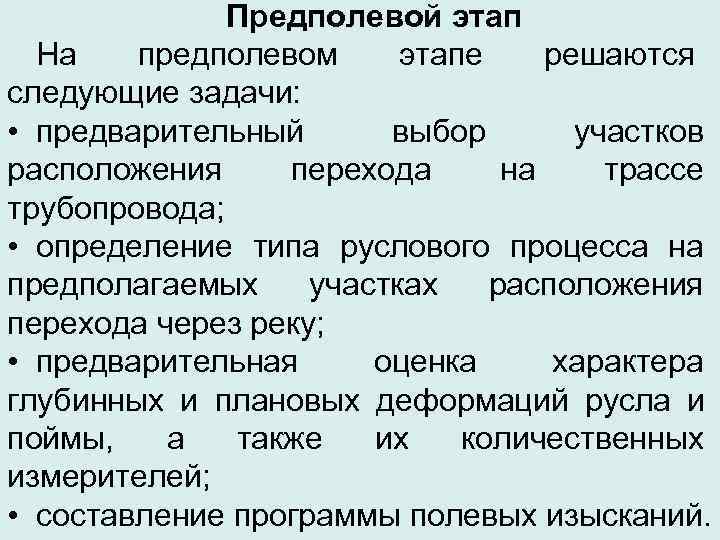     Предполевой этап  На  предполевом    