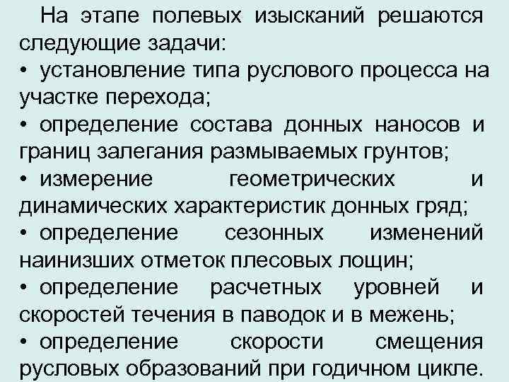  На этапе полевых изысканий решаются следующие задачи:  • установление типа руслового процесса