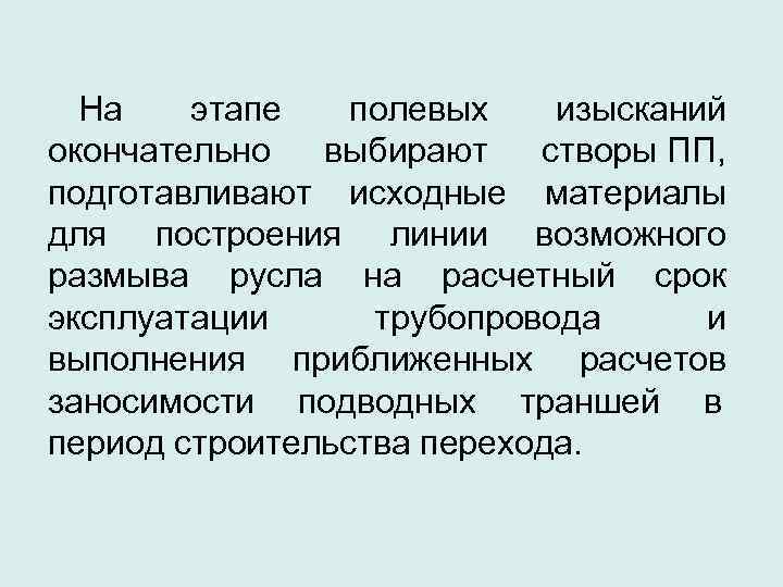  На  этапе  полевых  изысканий окончательно выбирают створы ПП,  подготавливают