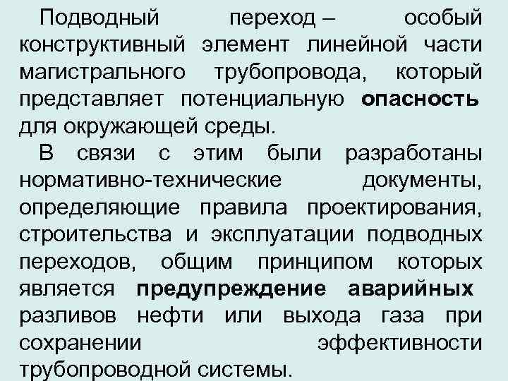  Подводный   переход – особый конструктивный элемент линейной части магистрального трубопровода, 