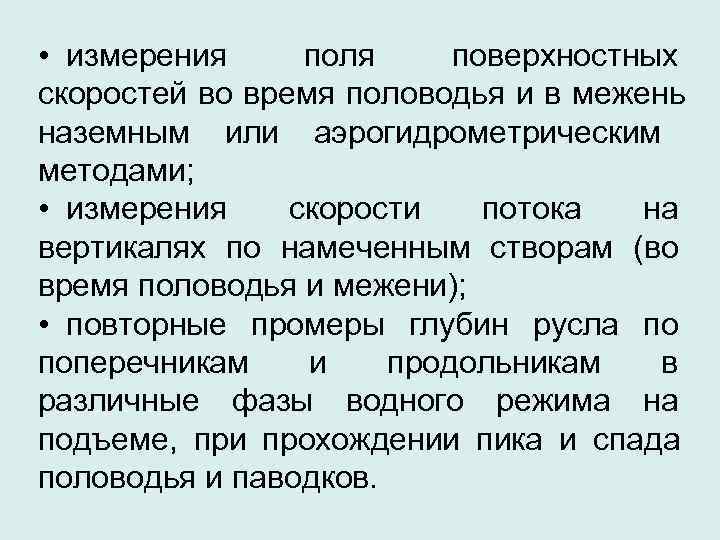  • измерения поля поверхностных скоростей во время половодья и в межень наземным или