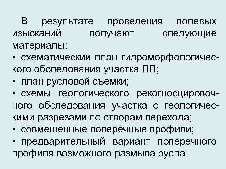  В результате проведения полевых изысканий получают  следующие материалы:  • схематический план