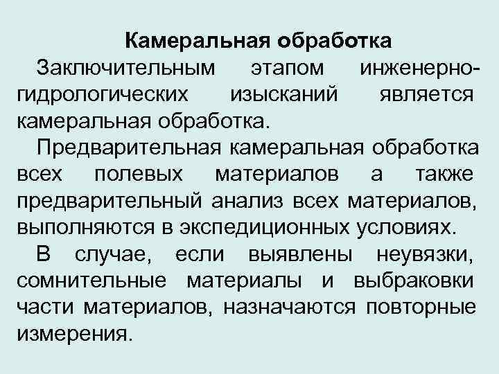 Работа камеральная обработка. Камеральная обработка. Камеральный этап инженерно-геодезических изысканий. Методы камеральной обработки. Камеральная обработка полевых данных.