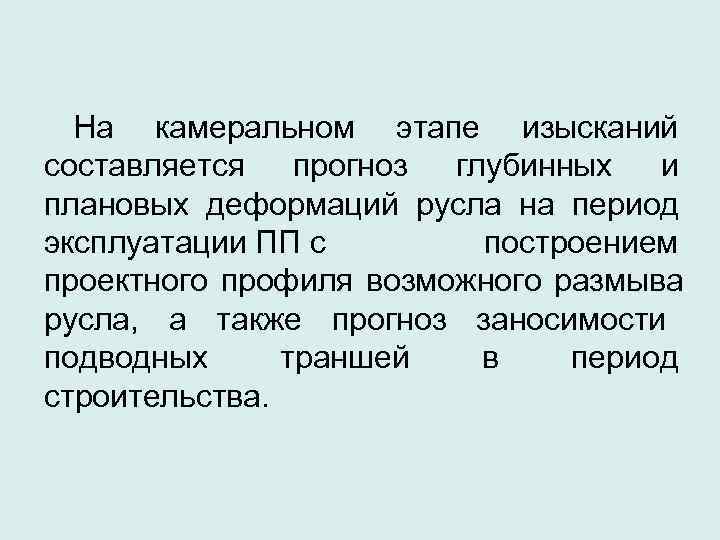  На камеральном этапе изысканий составляется прогноз глубинных и плановых деформаций русла на период