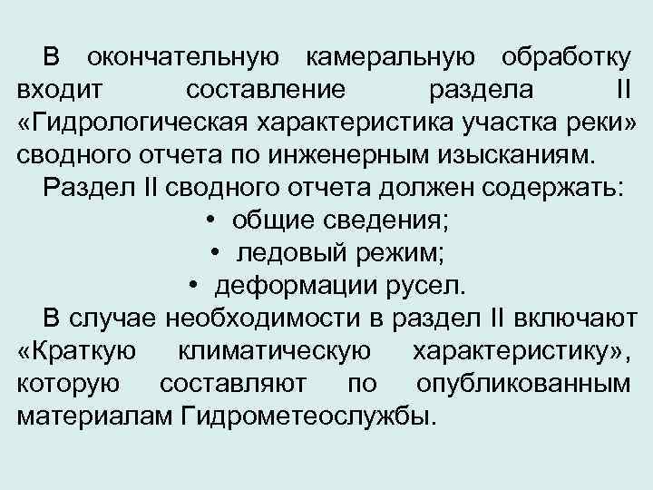  В окончательную камеральную обработку входит  составление  раздела II  «Гидрологическая характеристика