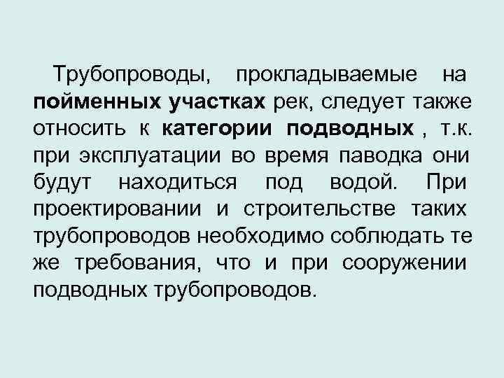  Трубопроводы,  прокладываемые на пойменных участках рек, следует также относить к категории подводных