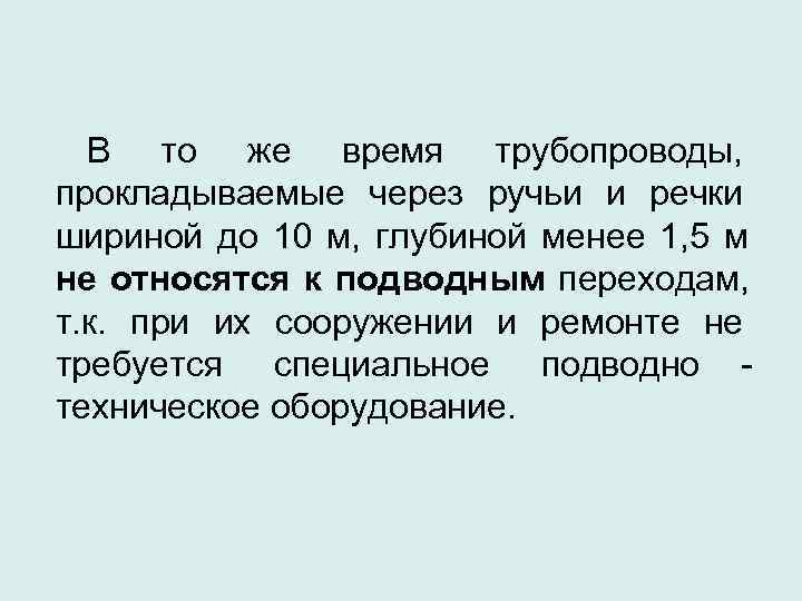  В то же время трубопроводы,  прокладываемые через ручьи и речки шириной до