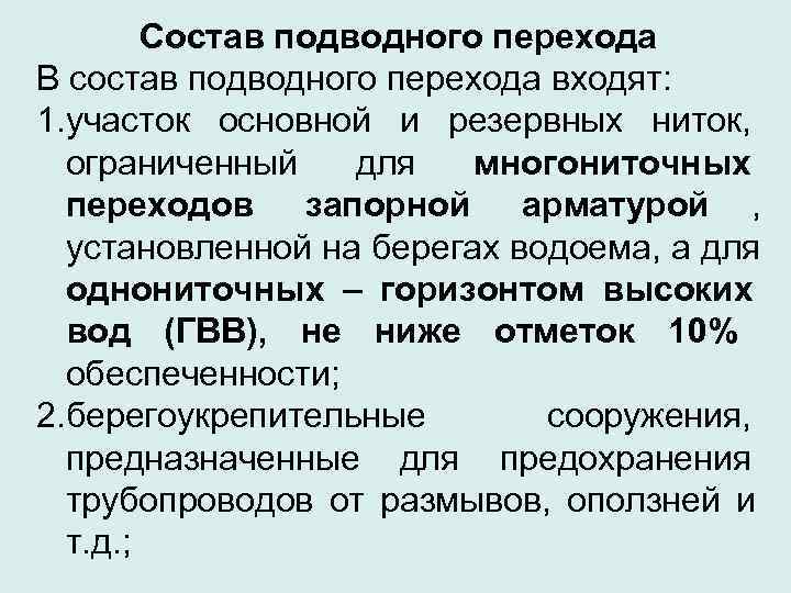   Состав подводного перехода В состав подводного перехода входят: 1. участок основной и