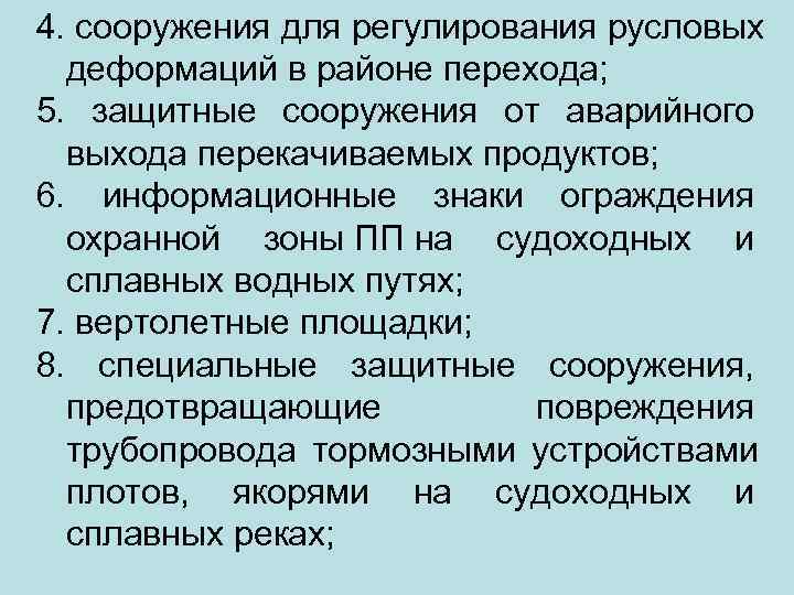 4. сооружения для регулирования русловых  деформаций в районе перехода; 5.  защитные сооружения