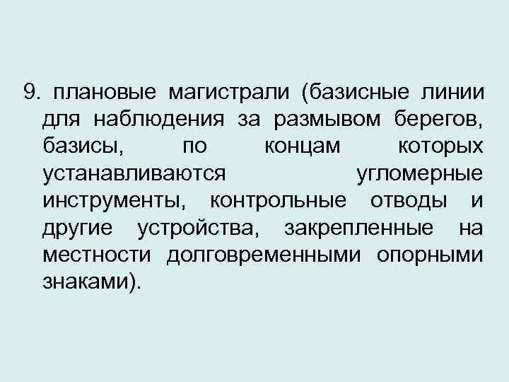 9.  плановые магистрали (базисные линии  для наблюдения за размывом берегов, базисы, 