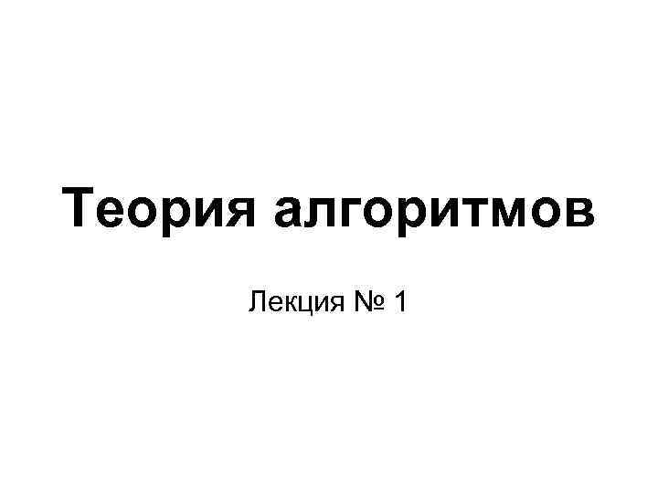 Теория алгоритмов Лекция № 1 