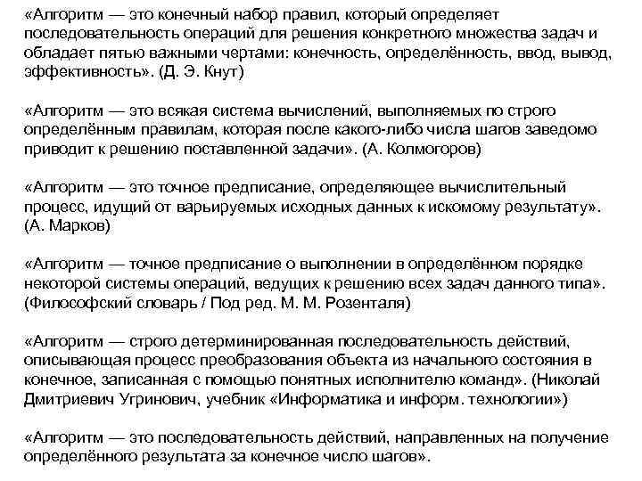  «Алгоритм — это конечный набор правил, который определяет последовательность операций для решения конкретного