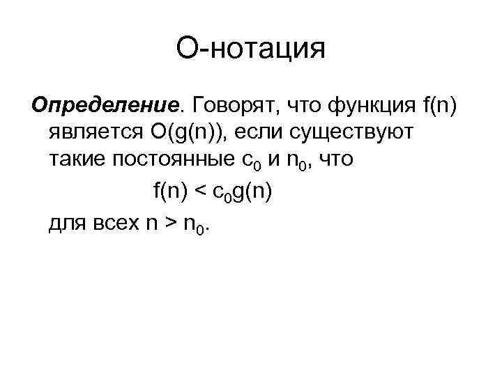    О-нотация Определение. Говорят, что функция f(n) является O(g(n)), если существуют такие