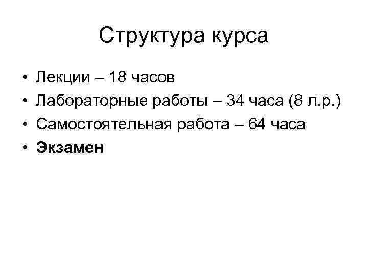   Структура курса •  Лекции – 18 часов •  Лабораторные работы