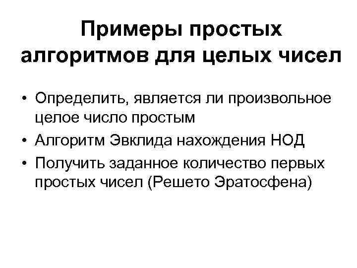  Примеры простых алгоритмов для целых чисел • Определить, является ли произвольное  целое