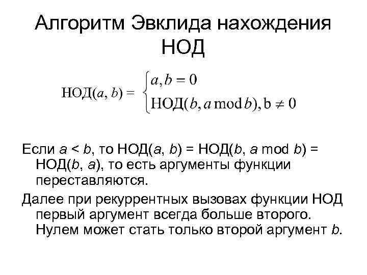  Алгоритм Эвклида нахождения    НОД(a, b) =  Если a <