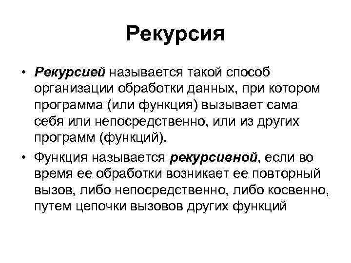 Рекурсия.