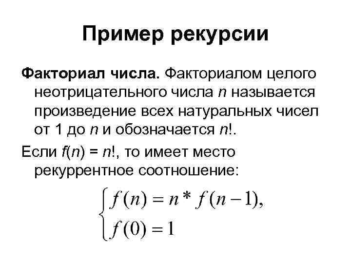  Пример рекурсии Факториал числа. Факториалом целого  неотрицательного числа n называется 