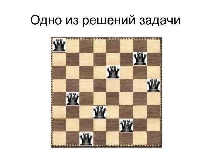 Одно из решений задачи 