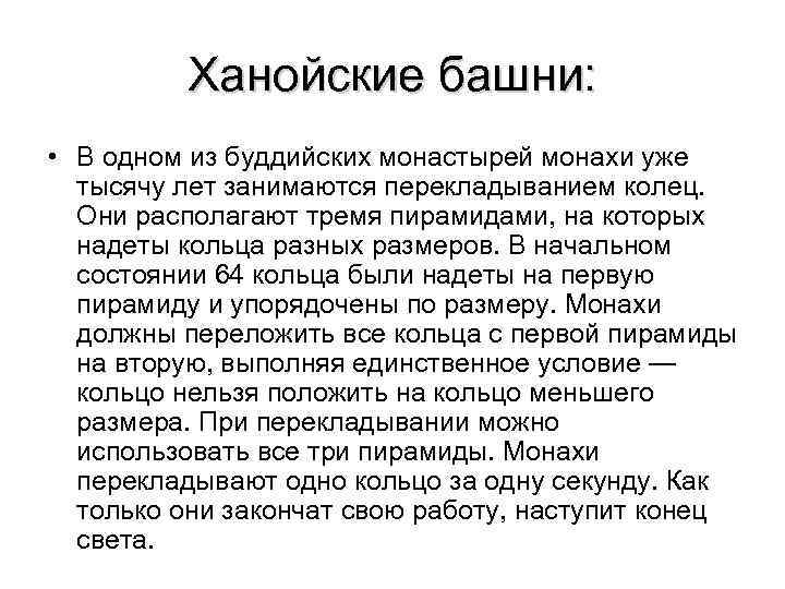    Ханойские башни:  • В одном из буддийских монастырей монахи уже