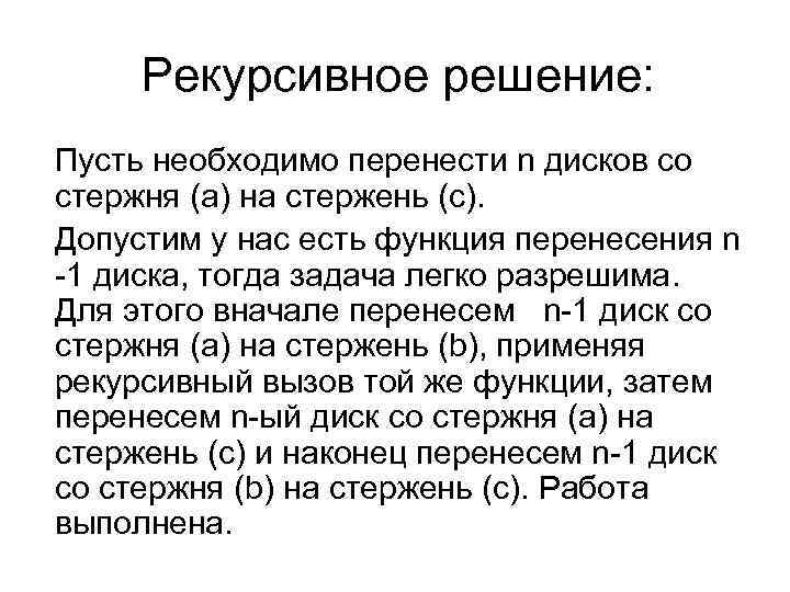  Рекурсивное решение:  Пусть необходимо перенести n дисков со стержня (a) на стержень
