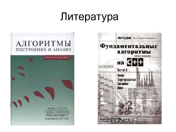 Литература 