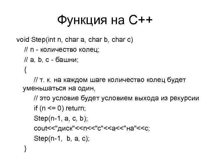   Функция на C++ void Step(int n, char a, char b, char c)