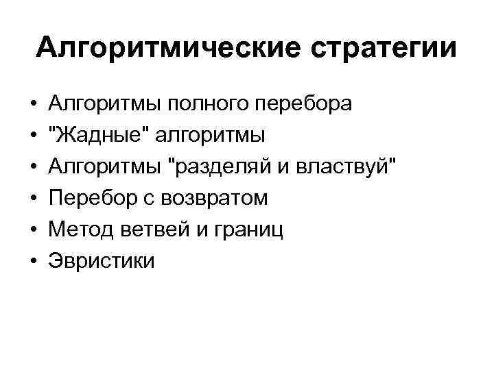Алгоритмические стратегии •  Алгоритмы полного перебора •  