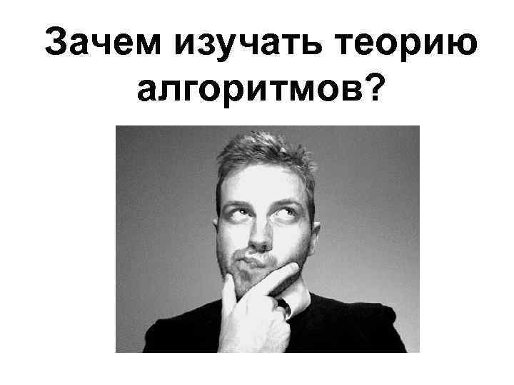 Зачем изучать теорию алгоритмов? 