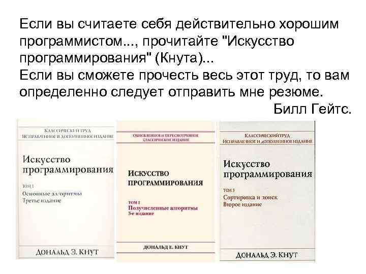 Если вы считаете себя действительно хорошим программистом. . . , прочитайте 