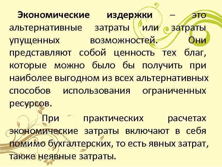  Экономические издержки – это альтернативные затраты или затраты упущенных  возможностей.  