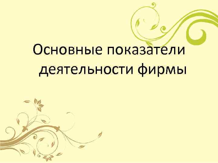 Основные показатели  деятельности фирмы 