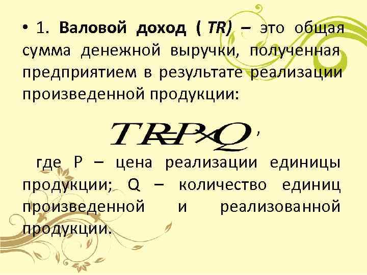  • 1.  Валовой доход ( TR) – это общая сумма денежной выручки,