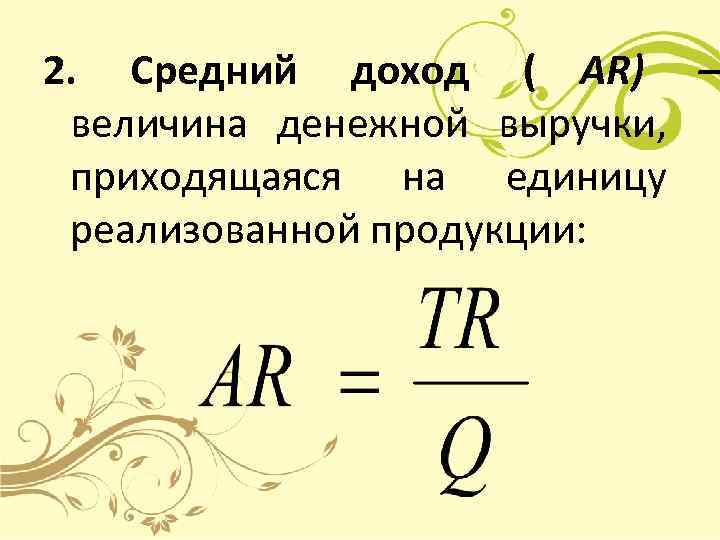 2. Средний доход ( AR) – величина денежной выручки,  приходящаяся на единицу 